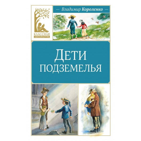 Дети подземелья. Короленко В.Г.