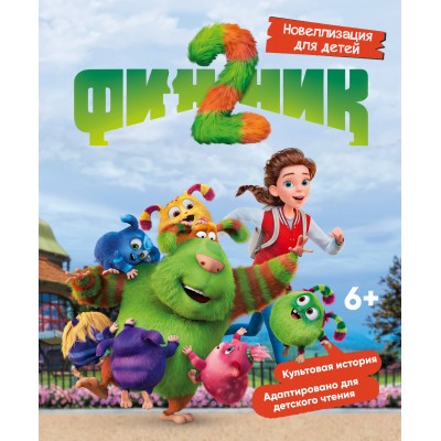 Финник 2. Новеллизация для детей. Г. Волков Финник 2. Новеллизация для детей. Г. Волков