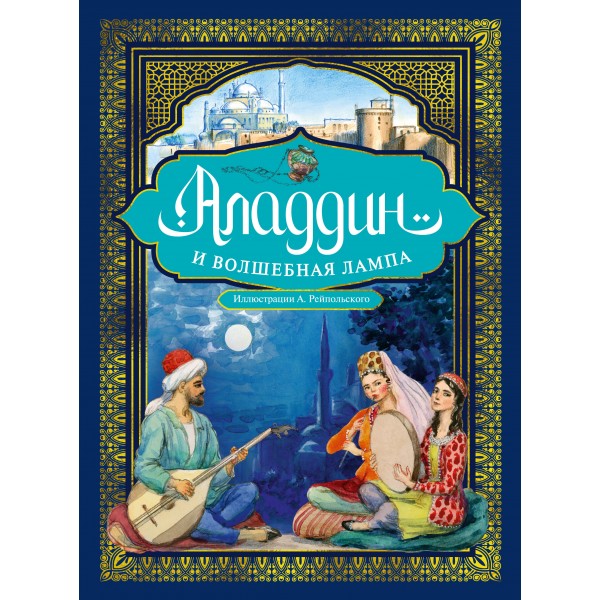 Аладдин и волшебная лампа. 