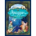 Аладдин и волшебная лампа. 