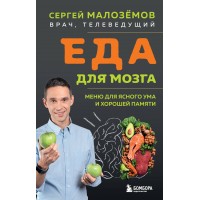 Еда для мозга. Меню для ясного ума и хорошей памяти. Малоземов С.А.
