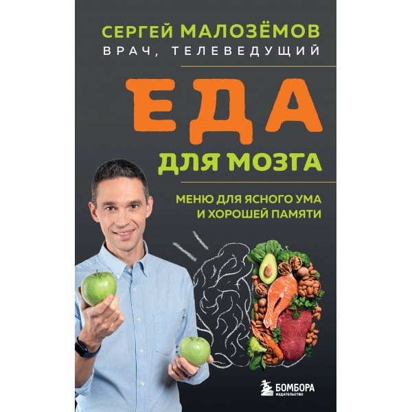 Еда для мозга. Меню для ясного ума и хорошей памяти. Малоземов С.А.