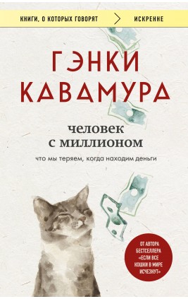 Человек с миллионом. Что мы теряем, когда находим деньги. Г. Кавамура