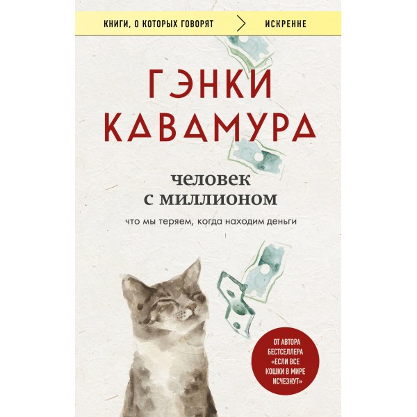 Человек с миллионом. Что мы теряем, когда находим деньги. Г. Кавамура
