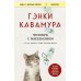 Человек с миллионом. Что мы теряем, когда находим деньги. Г. Кавамура