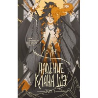 Падение клана Шэ. Том 1. Л. Ян