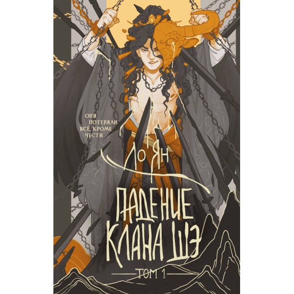 Падение клана Шэ. Том 1. Л. Ян