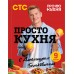 ПроСТО кухня с Александром Бельковичем. Девятый сезон. Белькович А. С.