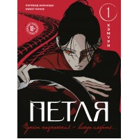 Петля. Том 1. Хэмури