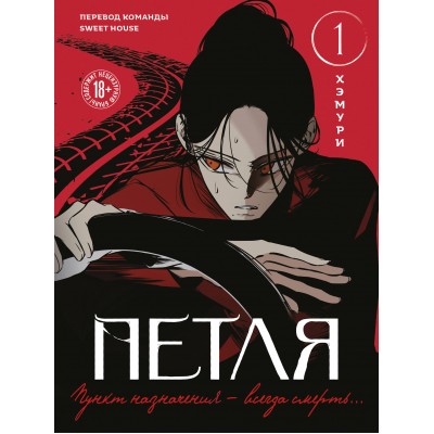 Петля. Том 1. Хэмури