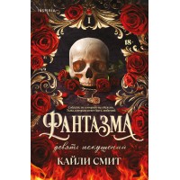 Фантазма. Девять искушений. К. Смит