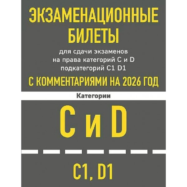Экзаменационные билеты для сдачи экзаменов на права категорий C и D подкатегорий C1 D1 с комментариями на 2026 год.. 