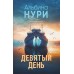 Девятый день. А. Нури