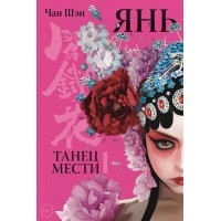 Янь. Танец мести. Том 1. Ч. Шэн