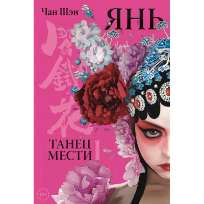 Янь. Танец мести. Том 1. Ч. Шэн