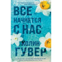 Все начнется с нас. К. Гувер