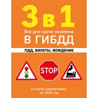3 в 1. Все для сдачи экзамена в ГИБДД: ПДД, билеты, вождение со всеми изменениями на 2026 год. 