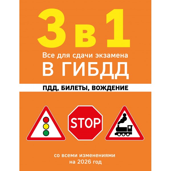 3 в 1. Все для сдачи экзамена в ГИБДД: ПДД, билеты, вождение со всеми изменениями на 2026 год. 