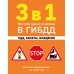 3 в 1. Все для сдачи экзамена в ГИБДД: ПДД, билеты, вождение со всеми изменениями на 2026 год. 