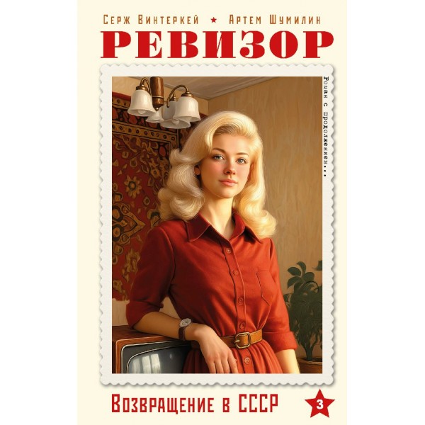 Ревизор. Возвращение в СССР. Часть 3. С. Винтеркей