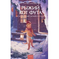 Рыжий кот Фута и затерянный домик в горах. Наги Симэно
