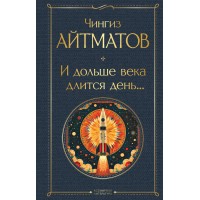 И дольше века длится день.... Айтматов Ч.Т.