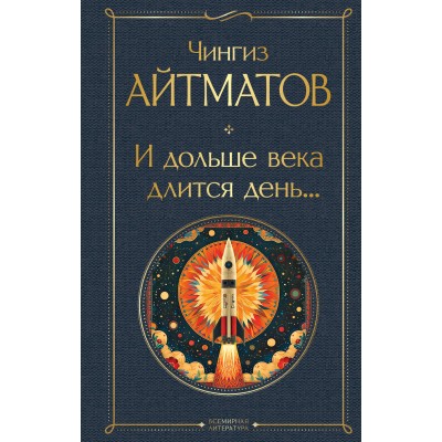 И дольше века длится день.... Айтматов Ч.Т.