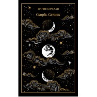 Скорбь Сатаны. М. Корелли