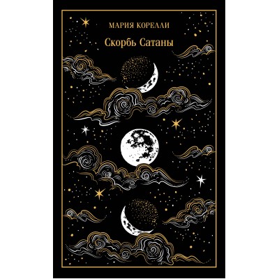 Скорбь Сатаны. М. Корелли