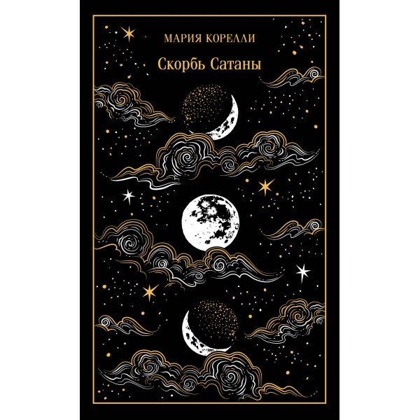 Скорбь Сатаны. М. Корелли