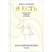 Я есть. Книга - тренинг. Самопознание, развитие, реализация. Н. Яковлева
