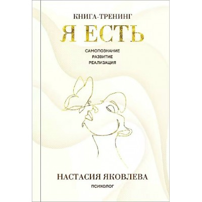 Я есть. Книга - тренинг. Самопознание, развитие, реализация. Н. Яковлева