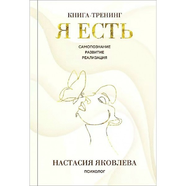 Я есть. Книга - тренинг. Самопознание, развитие, реализация. Н. Яковлева