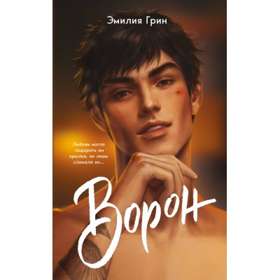 На крыльях любви. Ворон мягкая обложка. Э. Грин