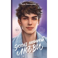 Эскиз нашей любви. Л. Винчестер