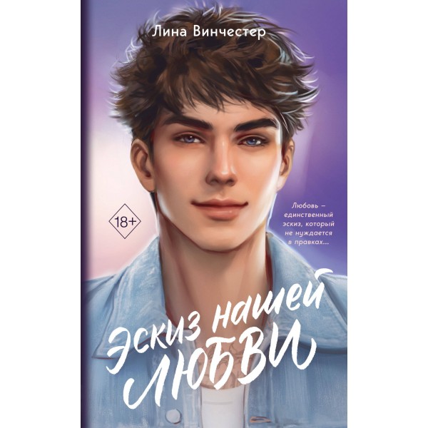 Эскиз нашей любви. Л. Винчестер