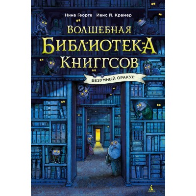 Волшебная библиотека Книггсов. Безумный Оракул. Н. Георге