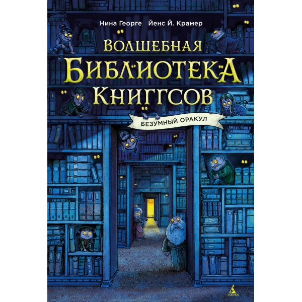 Волшебная библиотека Книггсов. Безумный Оракул. Н. Георге
