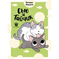 Сью и Тайчик. Кн. 4. К. Каната