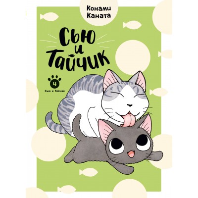 Сью и Тайчик. Кн. 4. К. Каната