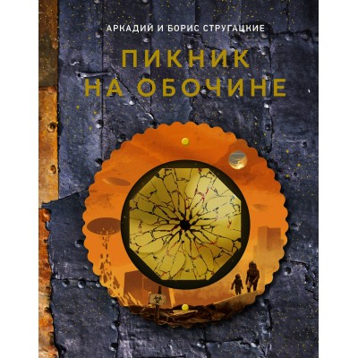 Пикник на обочине. Стругацкие А.Н. и Б.Н.