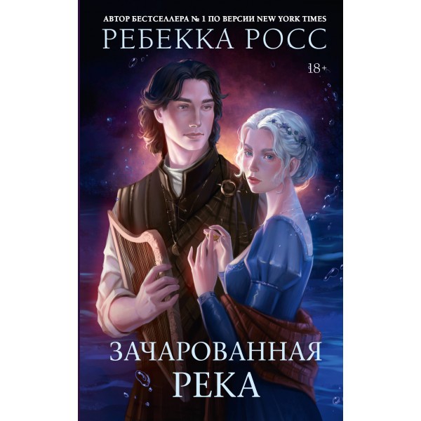 Зачарованная река. Р. Росс