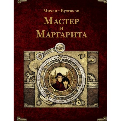 Мастер и Маргарита. Булгаков М.А.