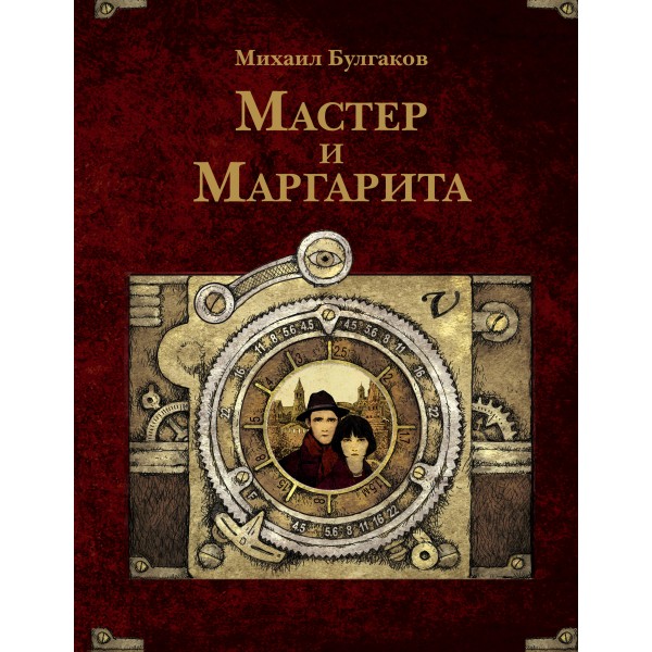 Мастер и Маргарита. Булгаков М.А.
