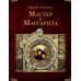 Мастер и Маргарита. Булгаков М.А.