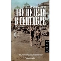 Две недели в сентябре. Р. Шеррифф
