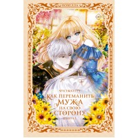 Как переманить мужа на свою сторону. Книга 1. Spice&Kitty