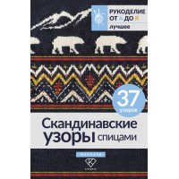 Скандинавские узоры спицами. Жаккард. Скандинавские узоры спицами. Жаккард.