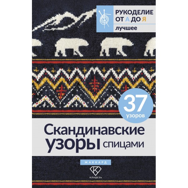 Скандинавские узоры спицами. Жаккард. 