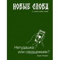 Новые слова. Нетудашка или сердцежмяк?. Иомдин Б.Л.